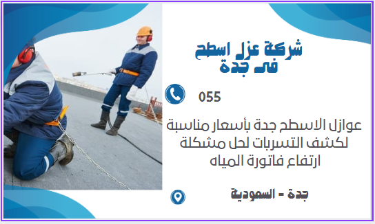 عزل اسطح بالماء فى جدة