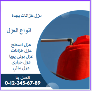 شركة عزل خزانات فى ذهبان